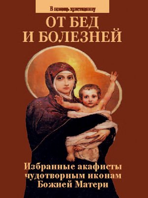 cover image of От бед и болезней. Избранные акафисты чудотворным иконам Божией Матери